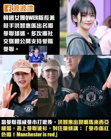 曼市德比取胜，韩国女团QWER队长洪智惠展示曼联球衣