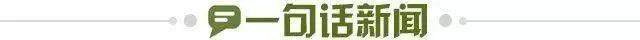 1710597071351017544.jpg 一句话新闻.jpg
